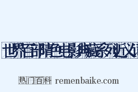 世界百部晴色电影典藏系列近义词是什么意思的图片